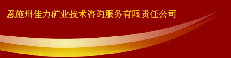 恩施州佳力矿业技术咨询服务有限责任公司简介