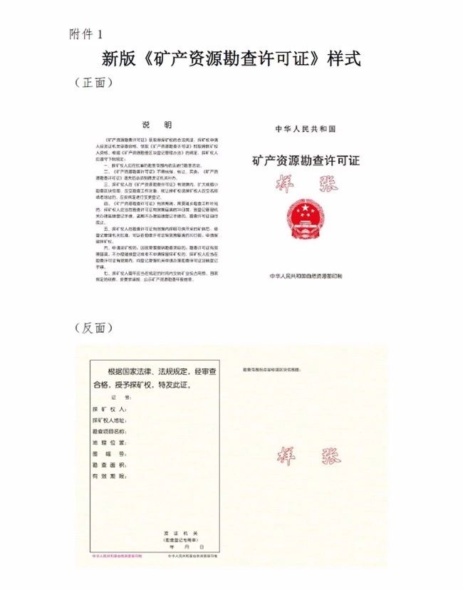 自然资源部办公厅关于启用新版《矿产资源勘查许可证》和《采矿许可证