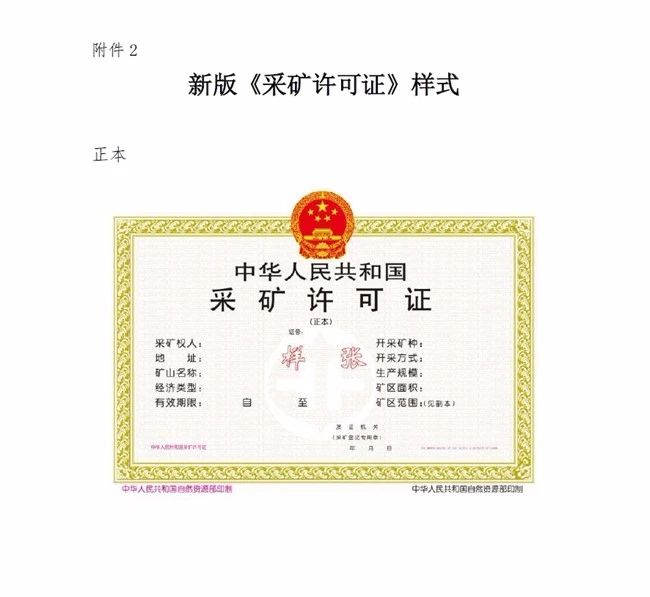 自然资源部办公厅关于启用新版《矿产资源勘查许可证》和《采矿许可证