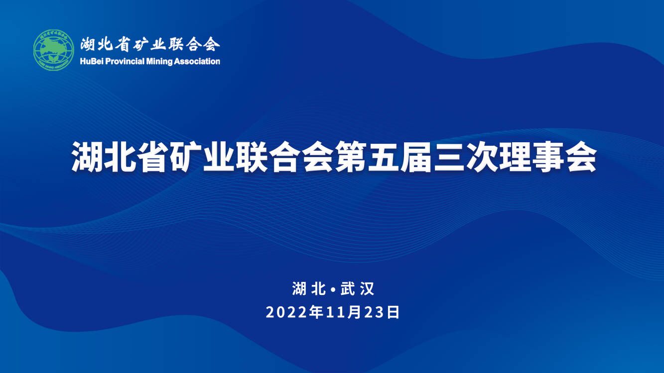 湖北省矿业联合会第五届三次理事会以书面形式召开