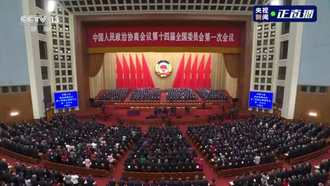 全国政协十四届一次会议在北京开幕