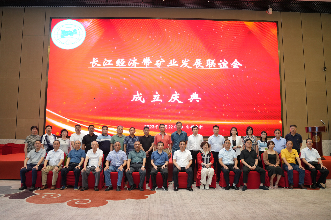 长江经济带矿业发展联谊会成立大会成功举行