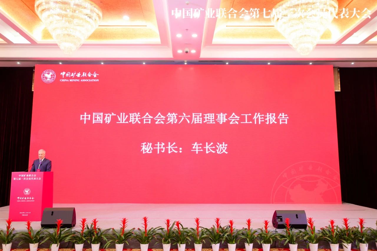 中国矿业联合会第七届一次会员代表大会在京召开